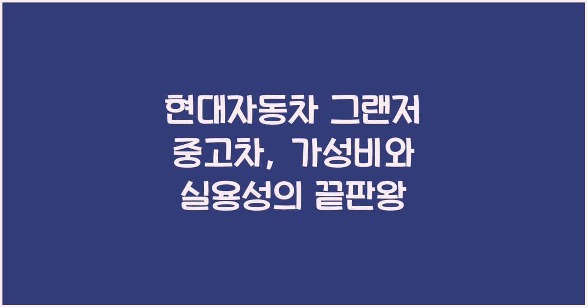 현대자동차 그랜저 중고차