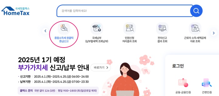 홈택스 종합소득세 원클릭 환급신고