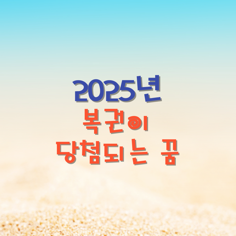 복권이 당첨되는 꿈