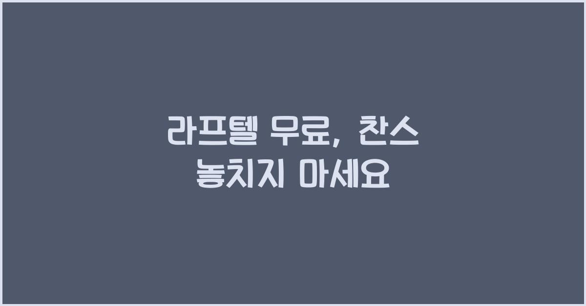 라프텔 무료