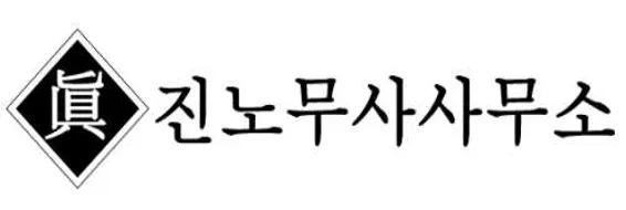 진노무사사무소