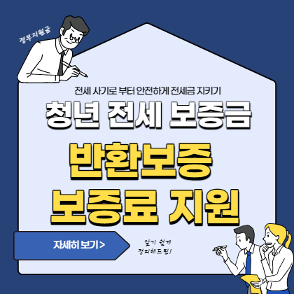청년-전세보증금-반환보증-보증료-지원