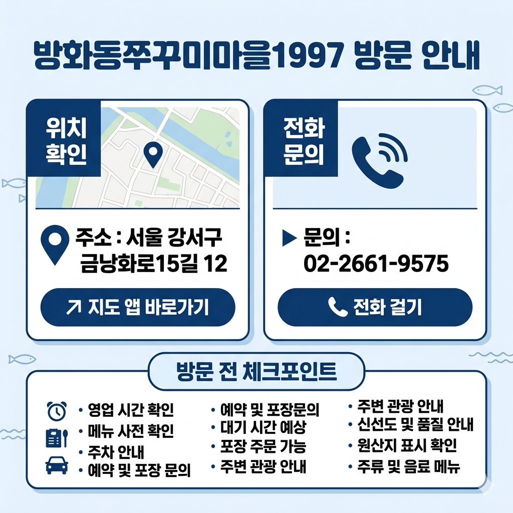 방화동쭈꾸미마을1997 방문 안내 주소, 문의번호, 위치 확인, 방문 전 체크포인트 인포그래픽