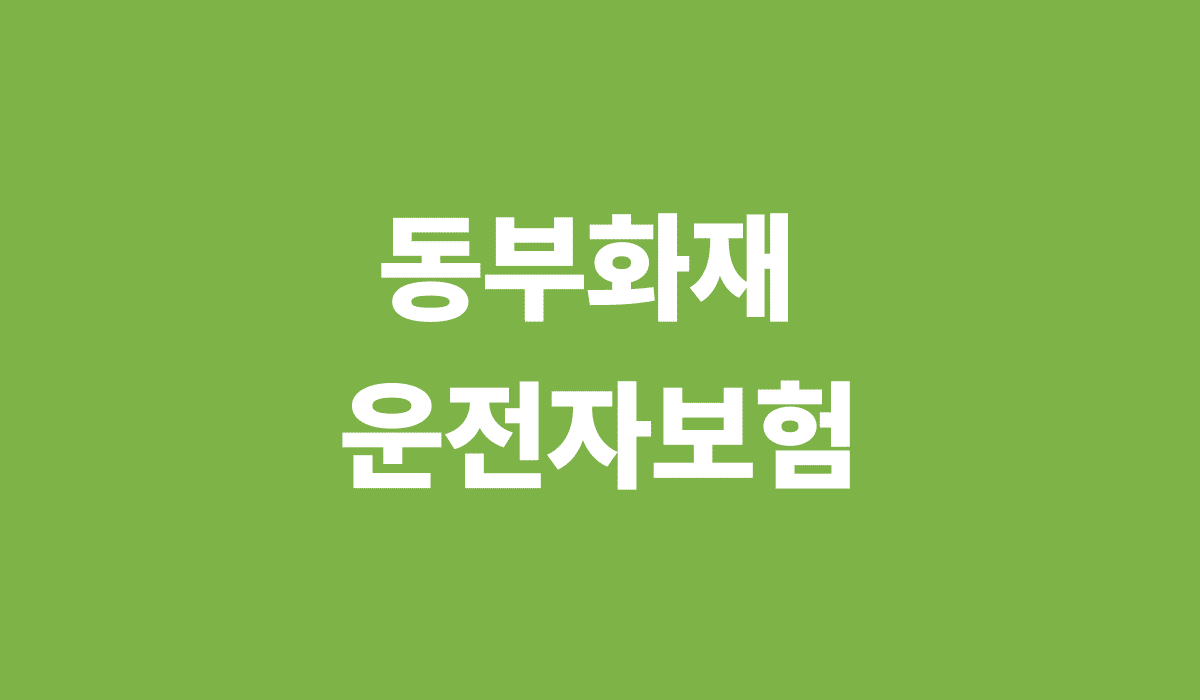동부화재_운전자보험_썸네일