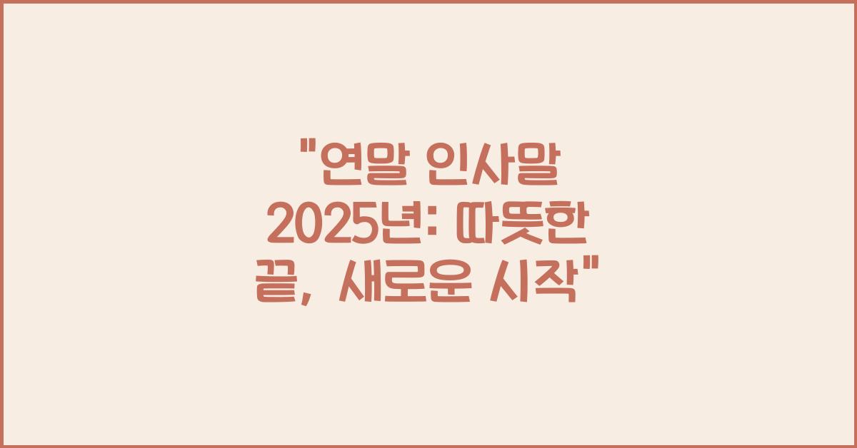 연말 인사말 2025년