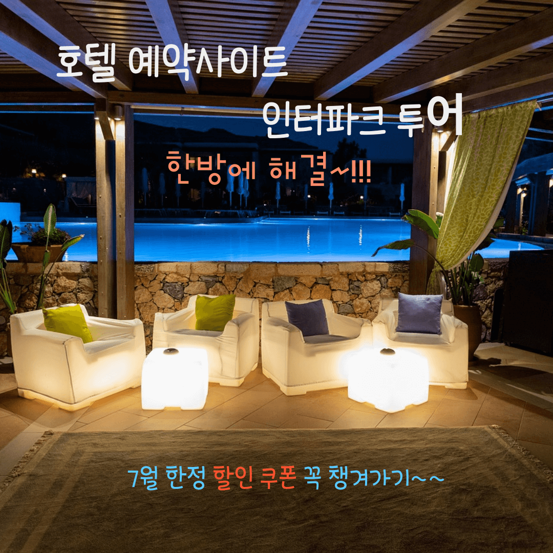 인터파크 숙박