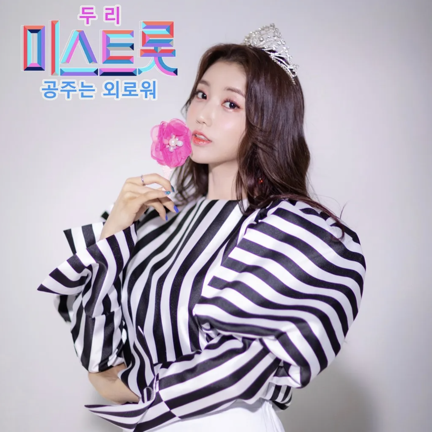 두리 미스트롯 참가