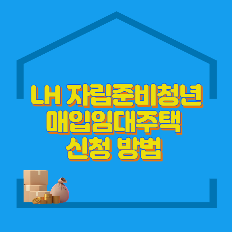 LH 자립준비청년 매입임대주택 신청 방법