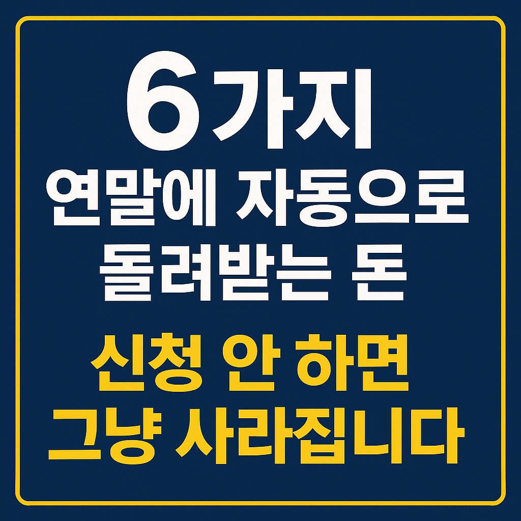 연말에 자동으로 돌려받는 돈 6가지-썸네일