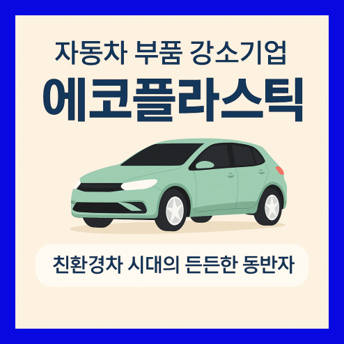 에코플라스틱 주가 흐름과 실적, 전기차 시대의 변화