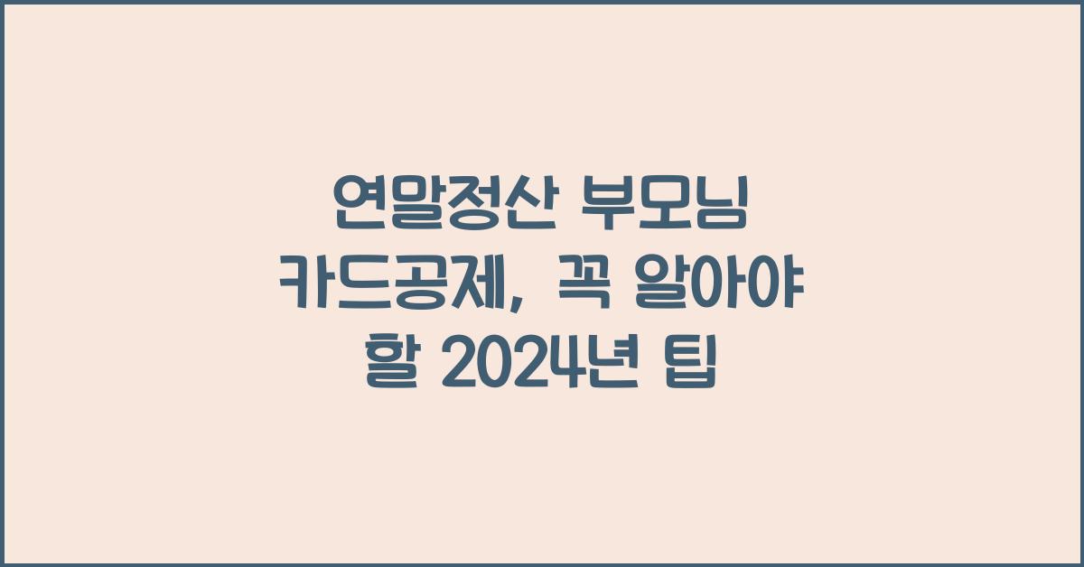 연말정산 부모님 카드공제