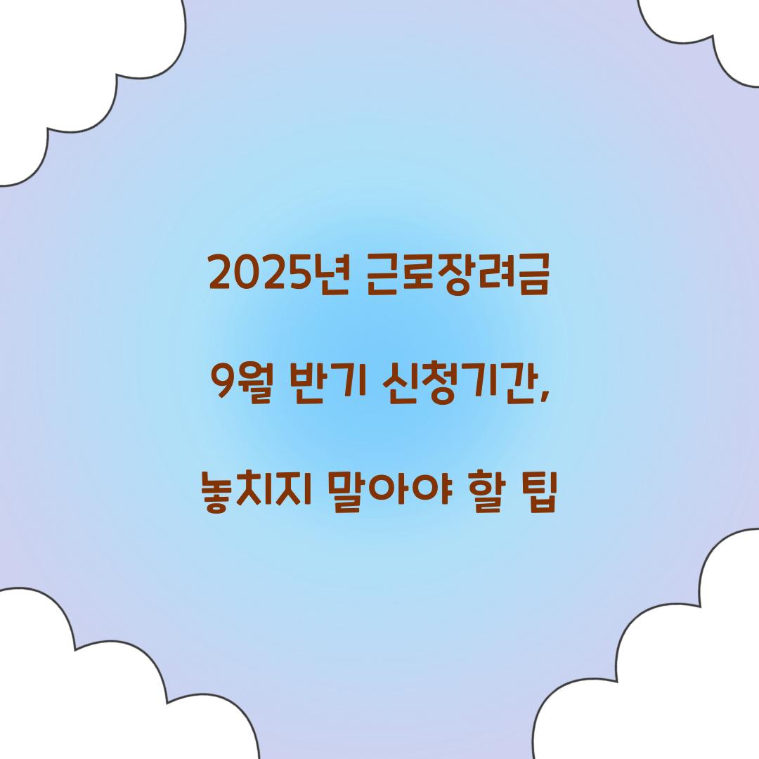 2025년 근로장려금 9월 반기 신청기간