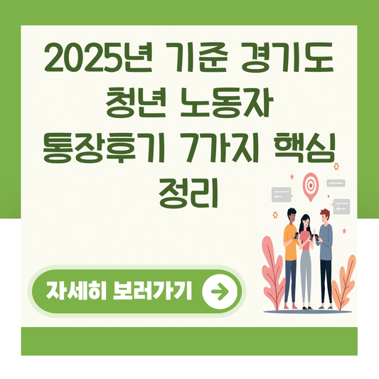 2025년 기준 경기도 청년 노동자 통장후기 7가지 핵심 정리 대표 이미지