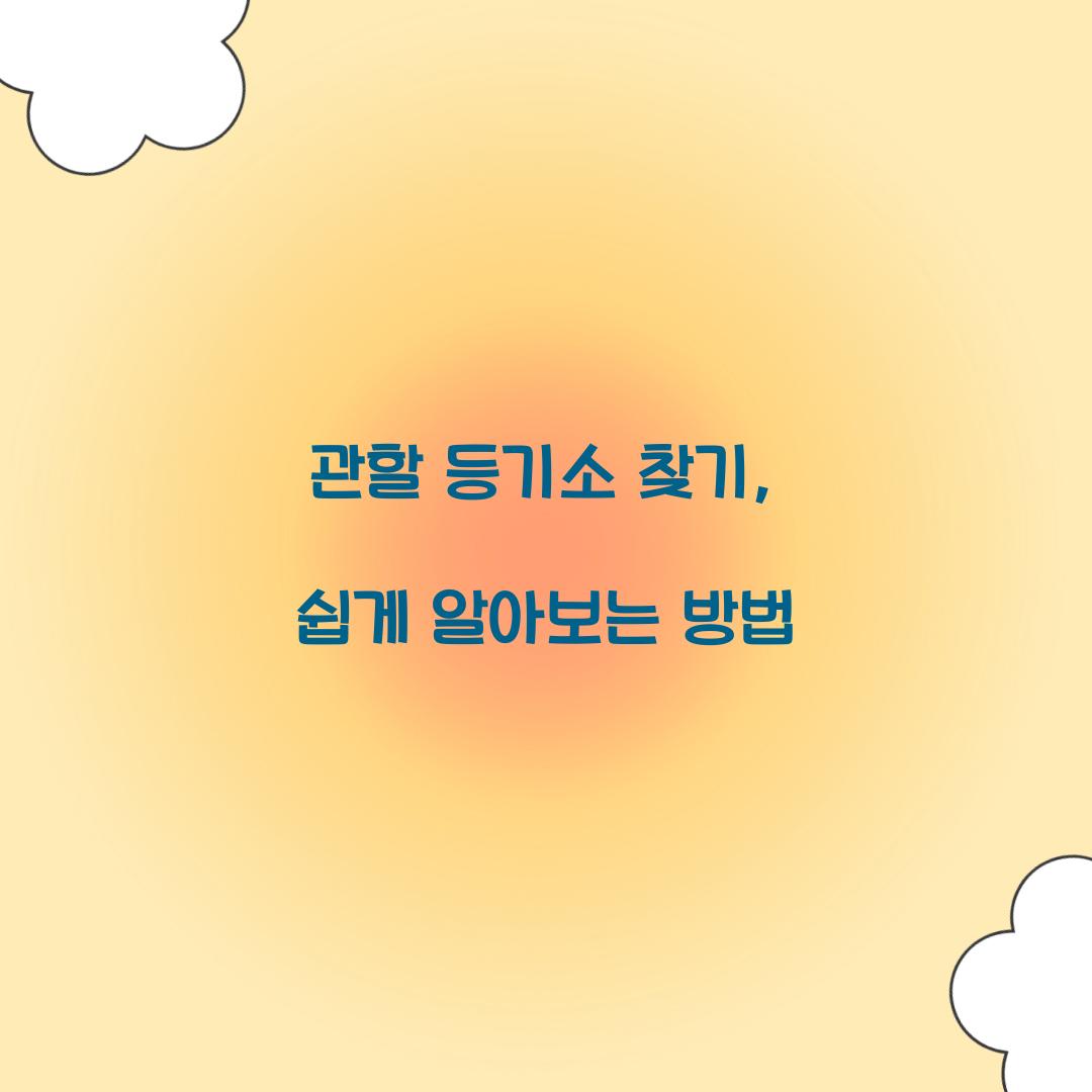 관할 등기소 찾기