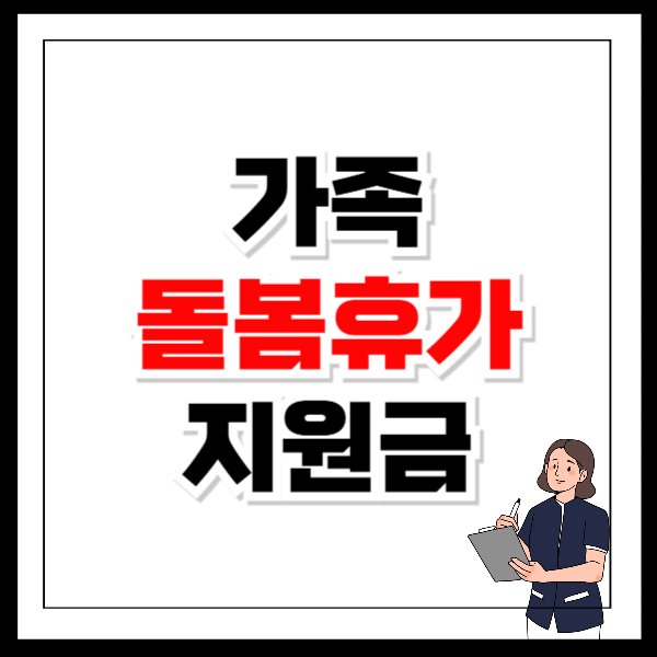 가족돌봄휴가 지원금 대상