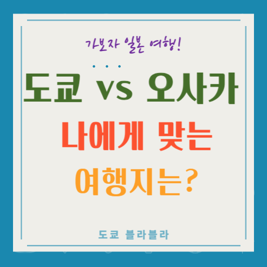 도쿄와 오사카