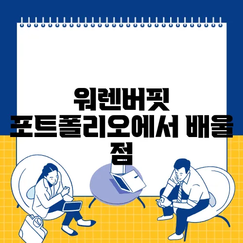 워렌버핏 포트폴리오에서 배울 점