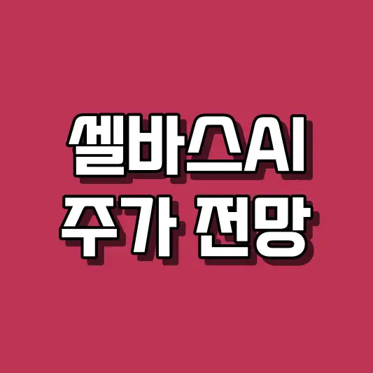 셀바스AI 주가 전망