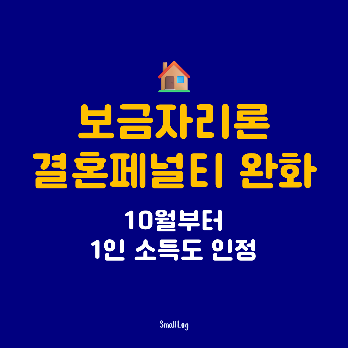보금자리론 결혼페널티 완화｜10월부터 1인 소득도 인정