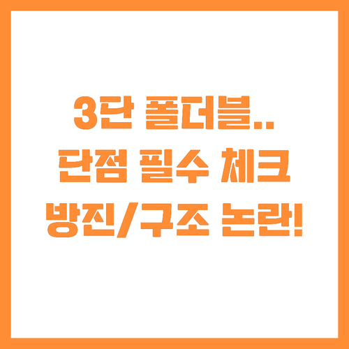 3단 폴더블 단점 체크리스트: 방진 ..