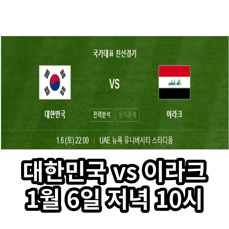 대한민국 이라크 축구 중계