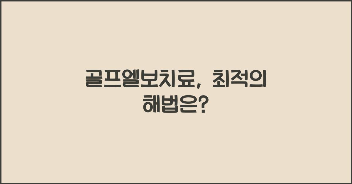 골프엘보치료