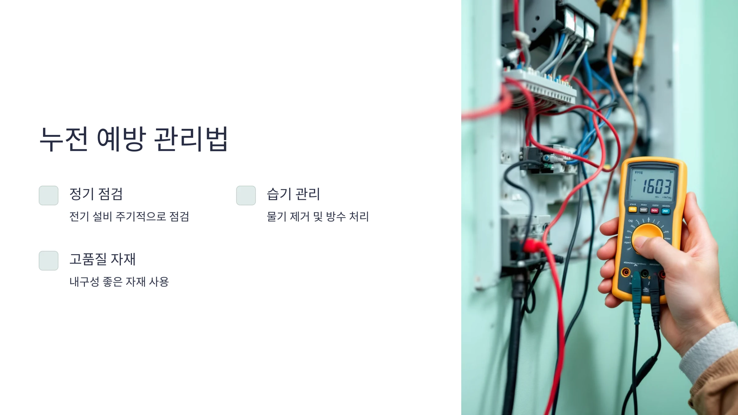 전기-누전-탐지-방법