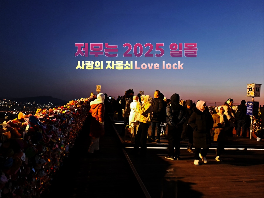 2025일몰-썸네일