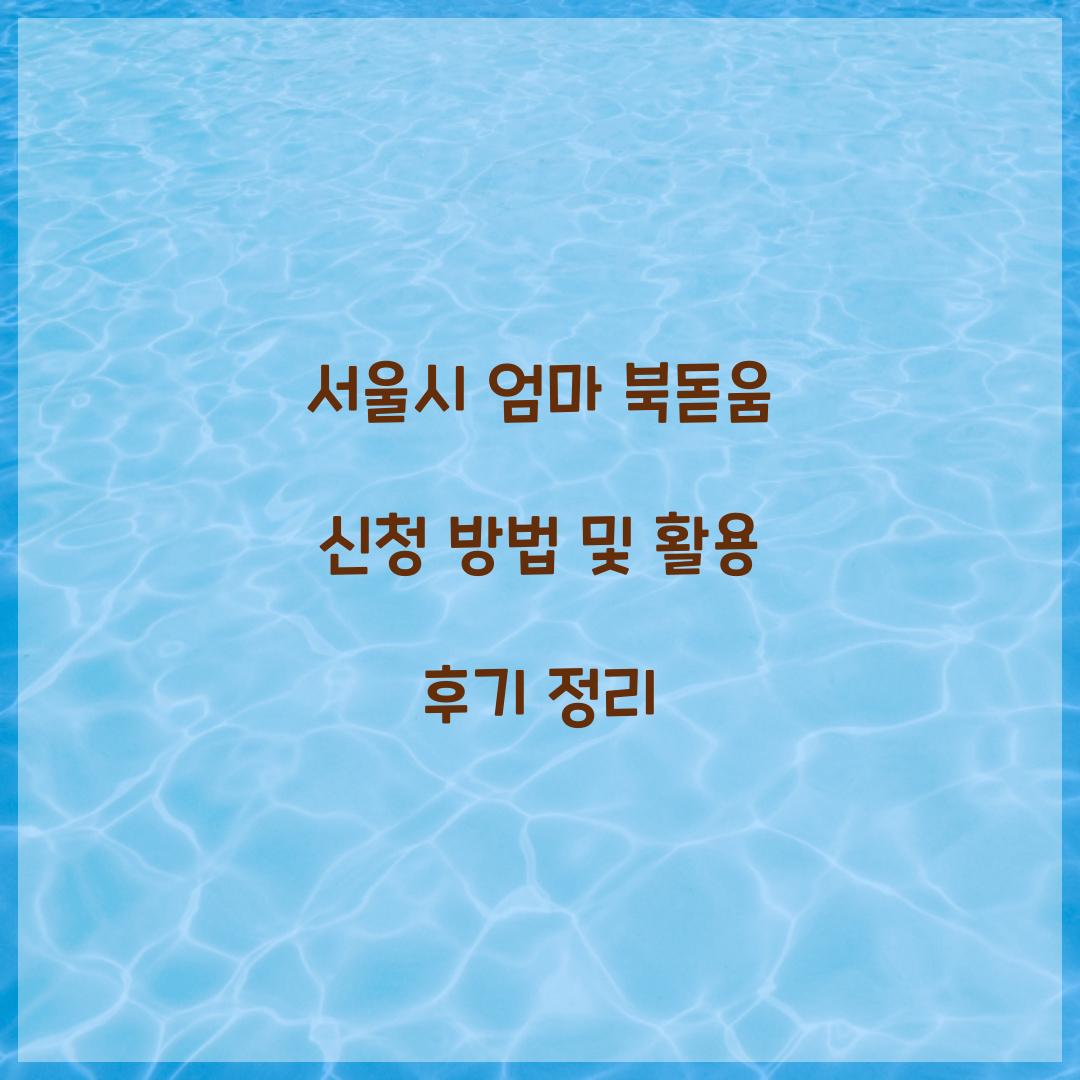 엄마 북돋움 신청