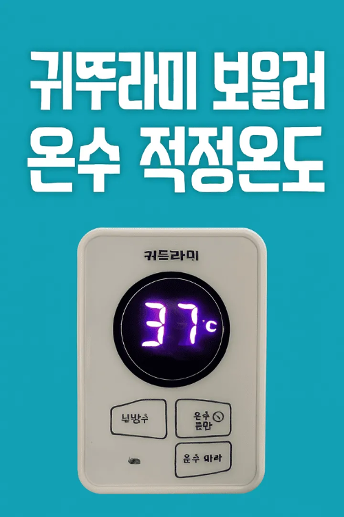 귀뚜라미 보일러 온수 적정온도-썸네일이미지