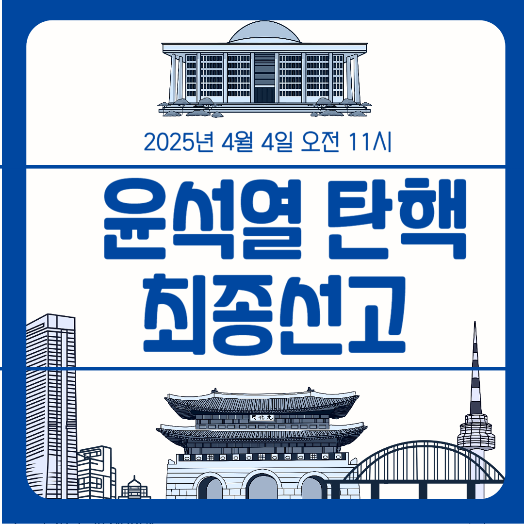 4월4일 윤석열 탄핵 최종 선고 방청 신청