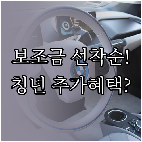 전기차 보조금 선착순 신청 방법과 청..