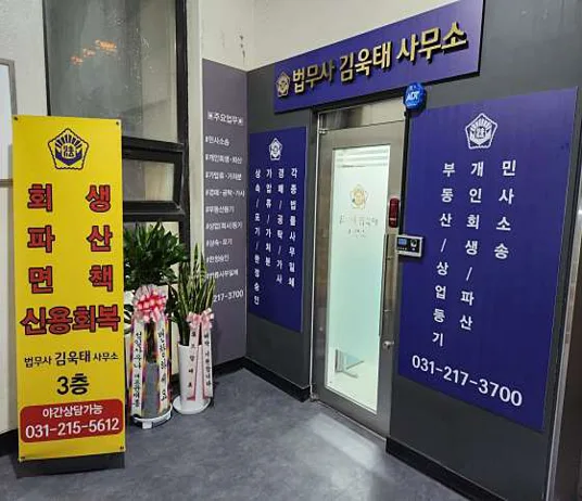 법무사김욱태사무소