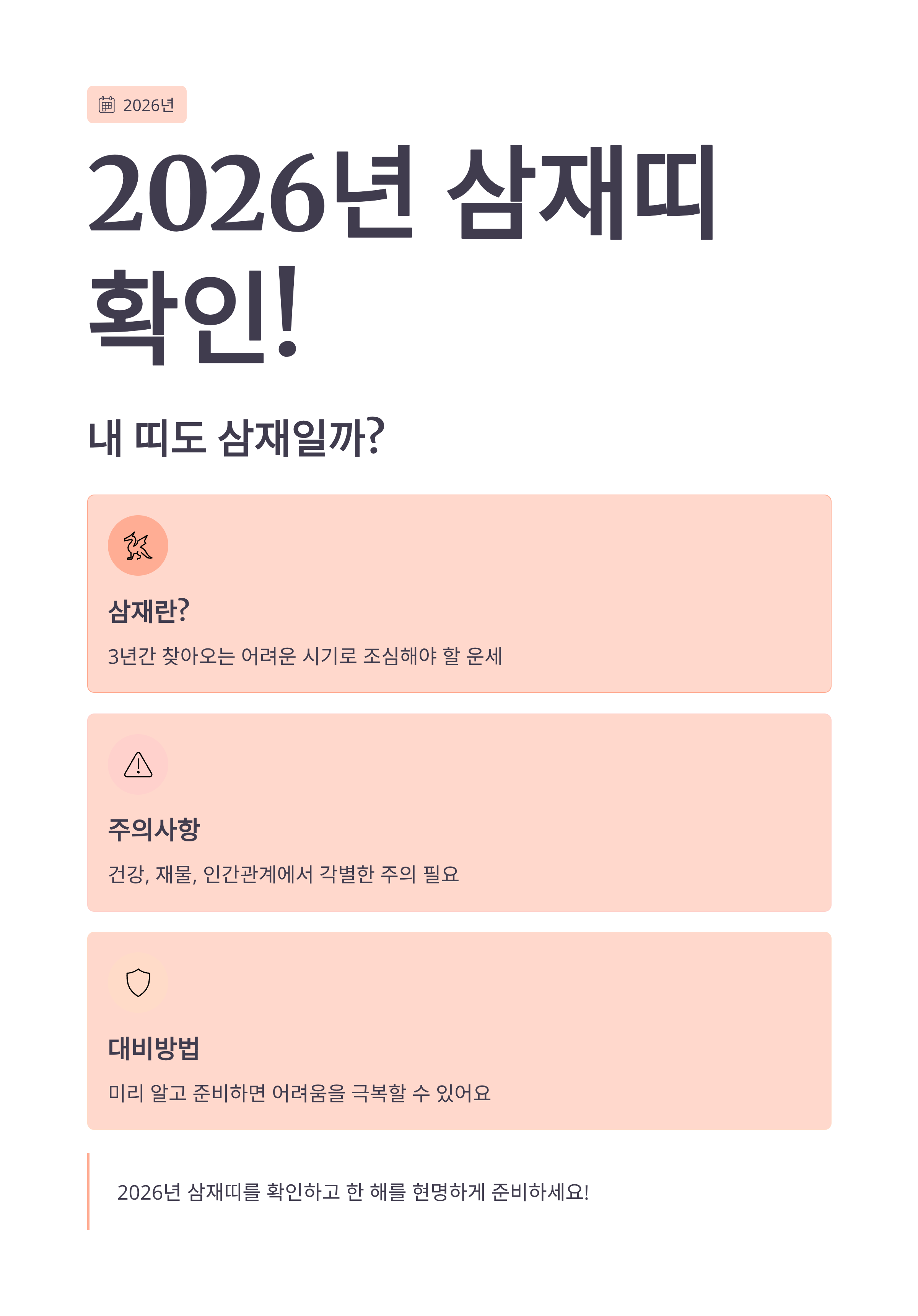 2026년 삼재띠 확인! 내 띠도 삼재일까?