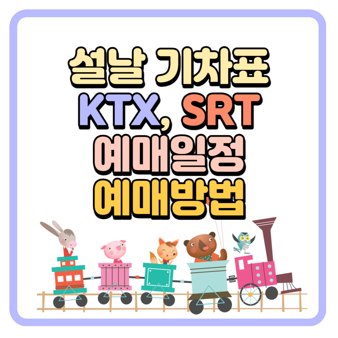 2024 설날 기차표 예매 (KTX&#44; SRT)