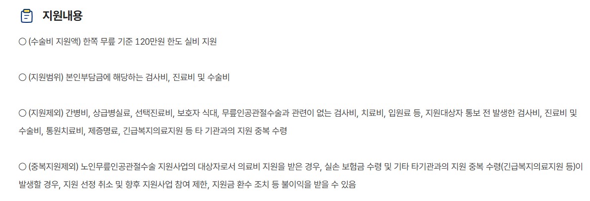 노인 무릎 인공관절수술 지원제도 지원대상 신청방법
