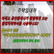 썸네일 이미지-공인중개사 임대차계약서양식-법무부 주택임대차표준임대차계약서 양식