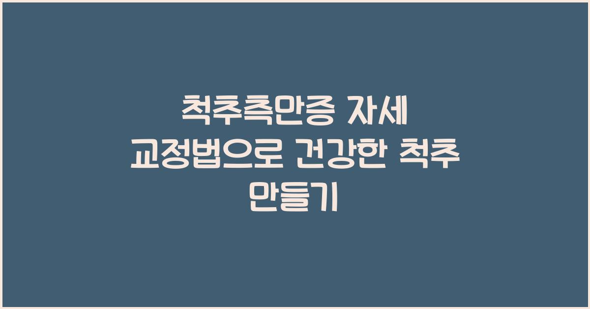 척추측만증 자세 교정법