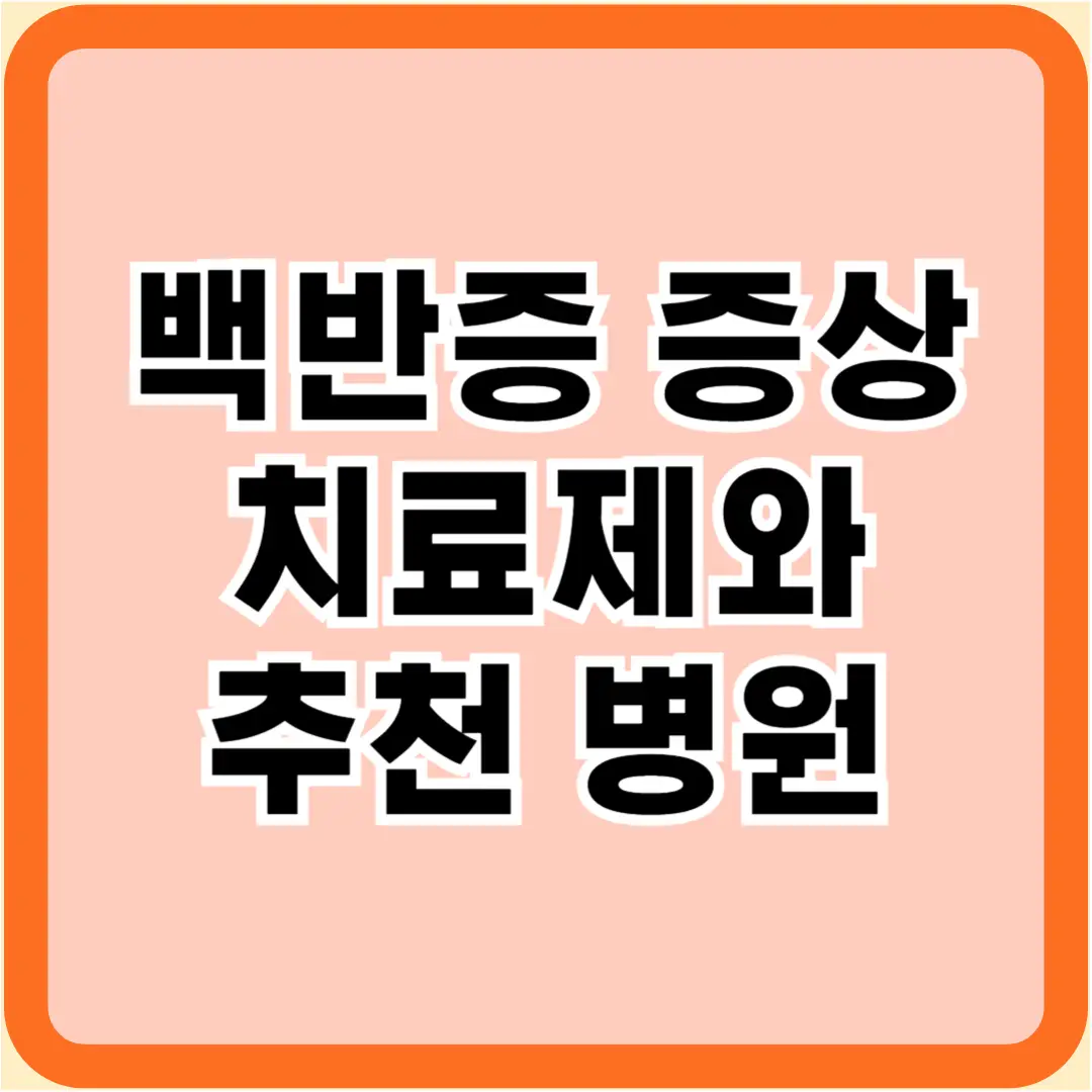 백반증-치료제-썸네일