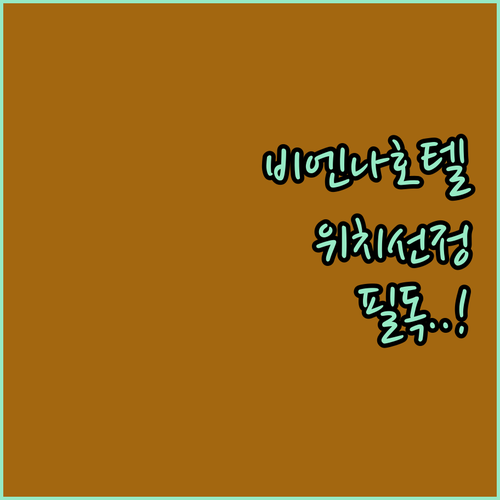 오스트리아 비엔나 호텔 예약 전 꼭 ..