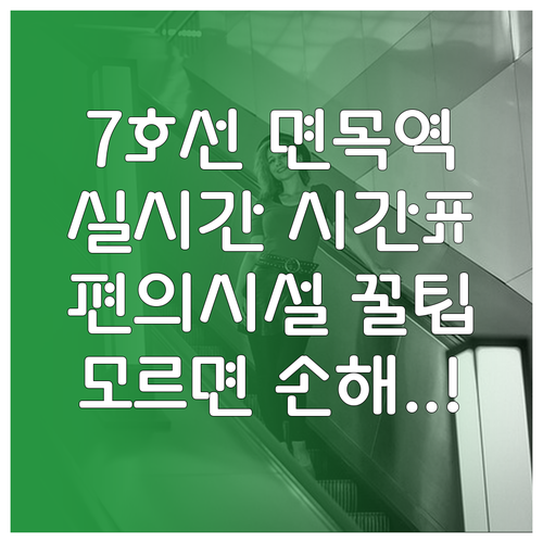 7호선 면목역 실시간 열차 시간표와 ..