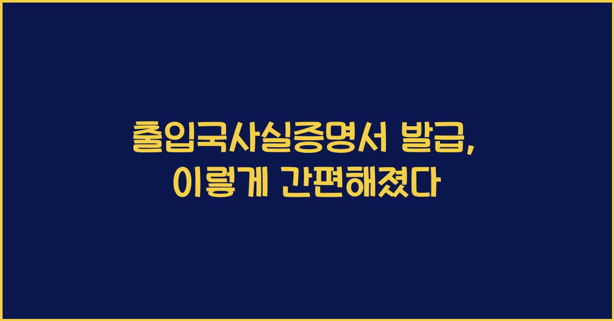 출입국사실증명서 발급