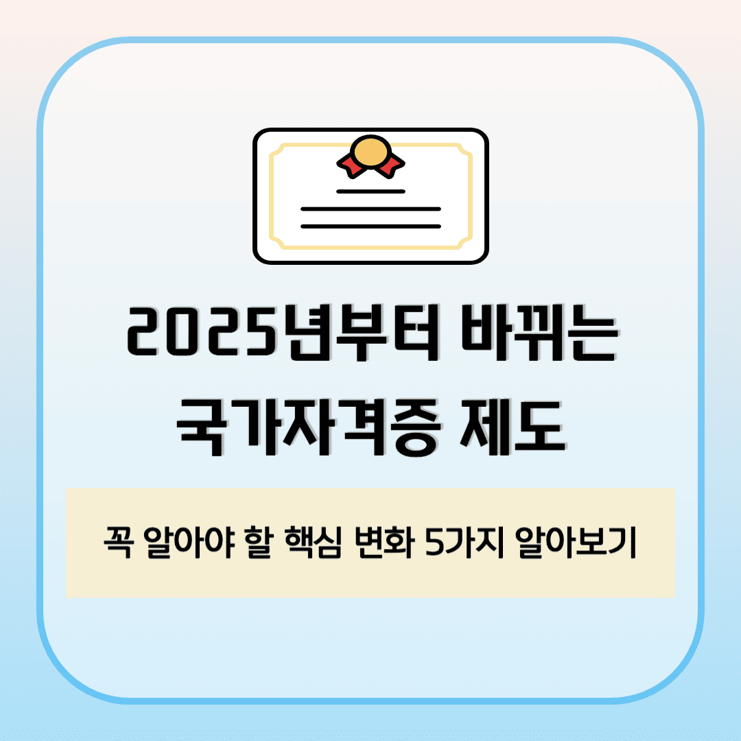 2025년부터 바뀌는 국가자격증 제도 정리