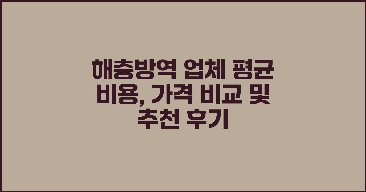 해충방역 가격 금액 업체 평균 비용