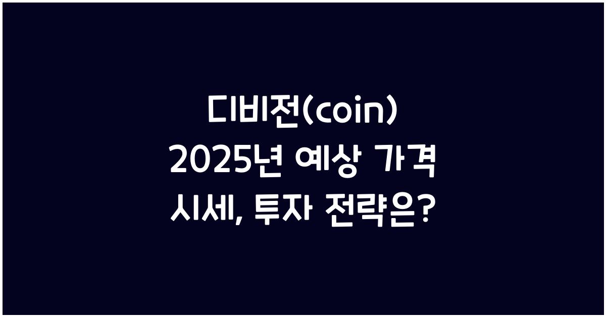 디비전(coin) 2025년 예상 가격 시세