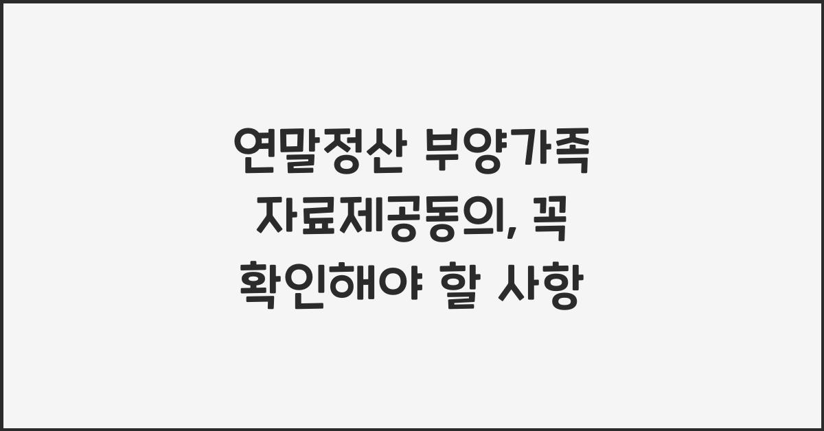 연말정산 부양가족 자료제공동의