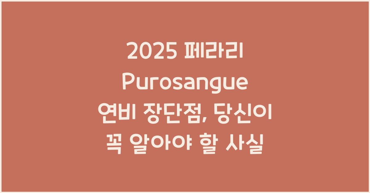 2025 페라리 Purosangue 연비 장단점