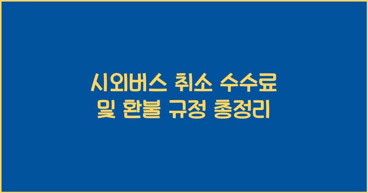 시외버스 취소 수수료