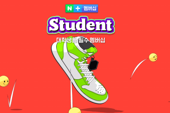 티빙 무료로 보는 방법 중 네이버 플러스 멤버십으로 티빙 한달 무료 이용권 받을 수 있는 네이버 플러스 멤버십 스튜던트 멤버십 이용 안내 페이지 캡처