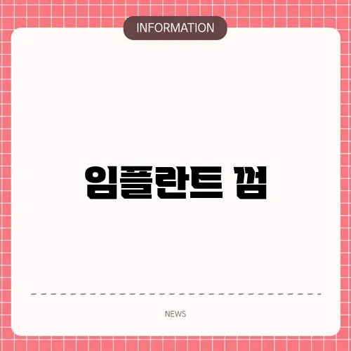 임플란트 껌